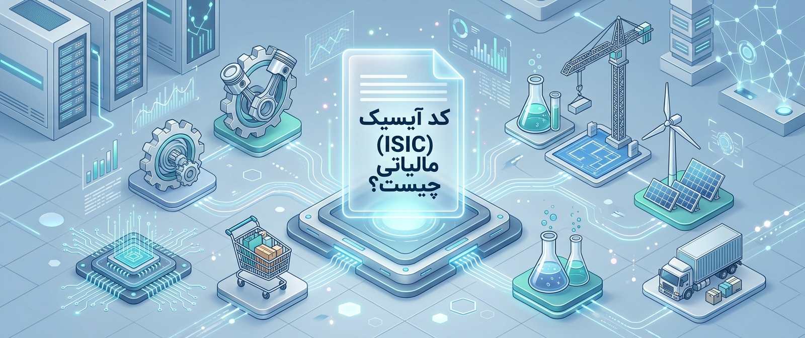کد آیسیک (ISIC) مالیاتی چیست؟