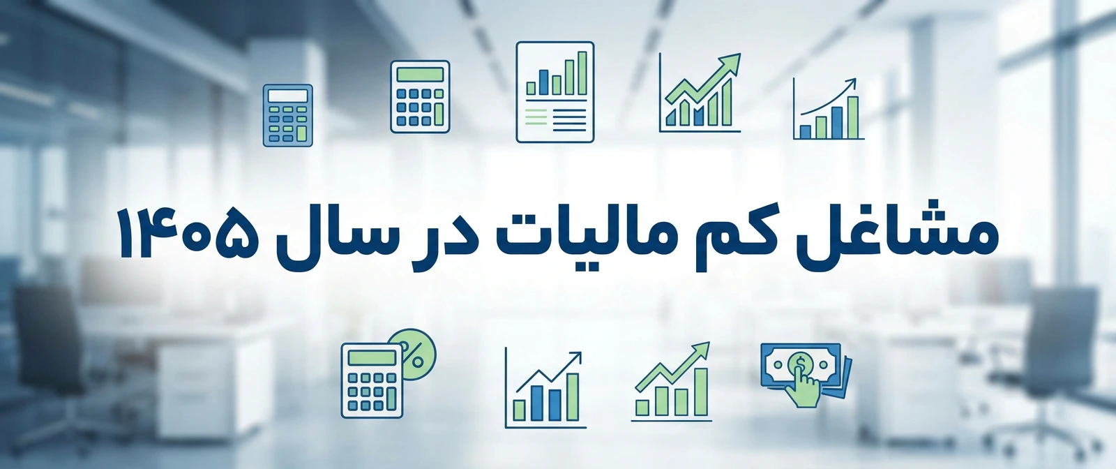مشاغل کم مالیات در سال ۱۴۰۵ کدام‌اند؟ معرفی کسب‌وکارهای کم‌مالیات و نکات مهم مالیاتی