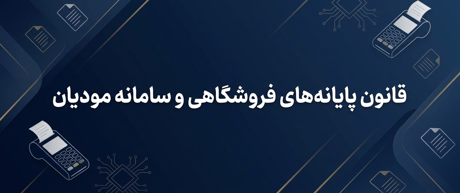 قانون پایانه‌های فروشگاهی و سامانه مودیان