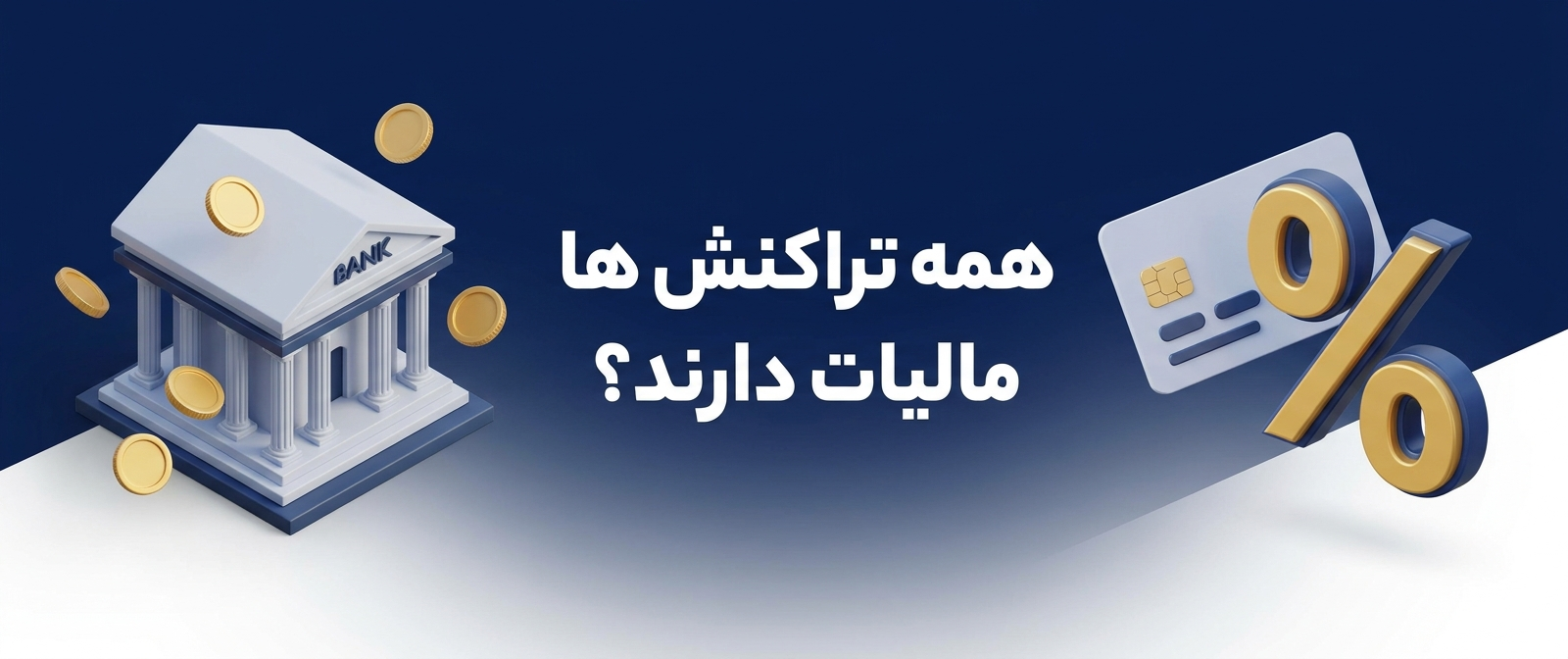 حساب‌های بانکی و مالیات | آیا همه تراکنش‌های بانکی مشمول مالیات هستند؟
