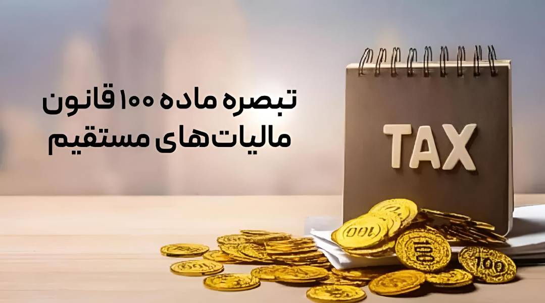 تبصره ۱۰۰ مالیاتی چیست؟ راهنمای کامل برای معافیت یا تسهیل اظهارنامه مالیاتی مشاغل
