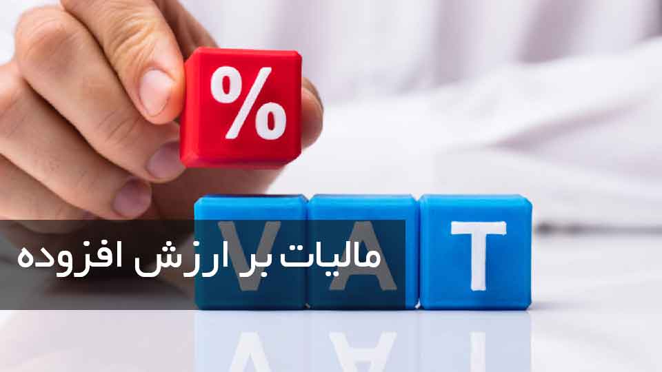 مالیات بر ارزش افزوده (VAT) و تاثیر آن بر کسب‌وکارها