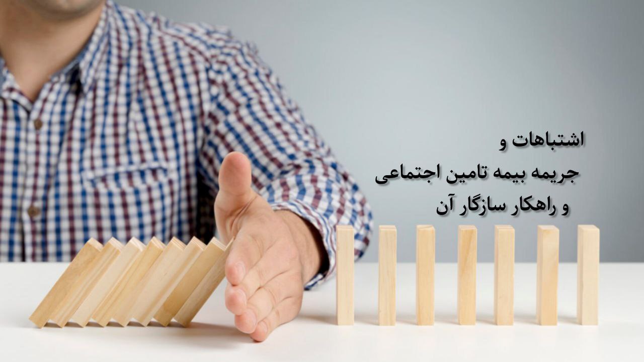 اشتباهاتی که باعث جریمه بیمه تأمین اجتماعی می‌شودو راهکارهای سازگار