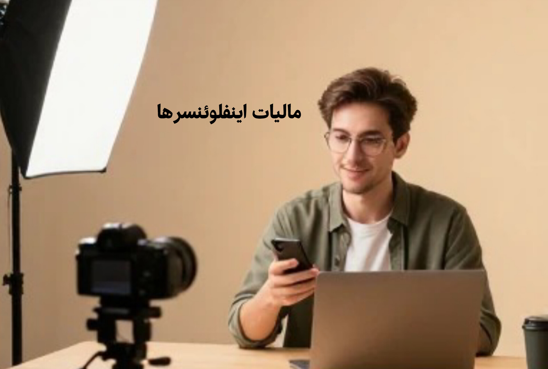 مالیات بلاگرها و اینفلوئنسرها در ایران | قوانین، نحوه پرداخت و معافیت‌ها