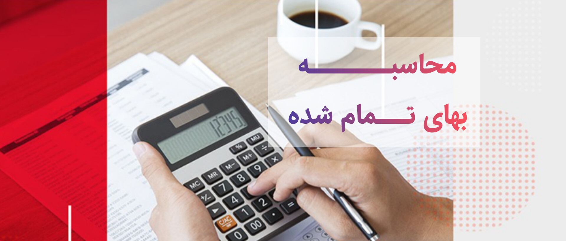 حسابداری صنعتی: همه چیز درباره هزینه‌ها، سربار و قیمت تمام‌شده