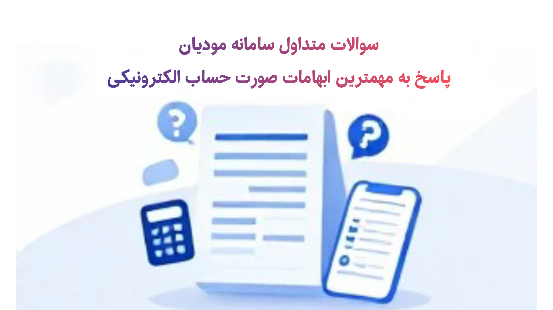 سوالات متداول سامانه مودیان | پاسخ به مهم‌ترین ابهامات صورتحساب الکترونیکی