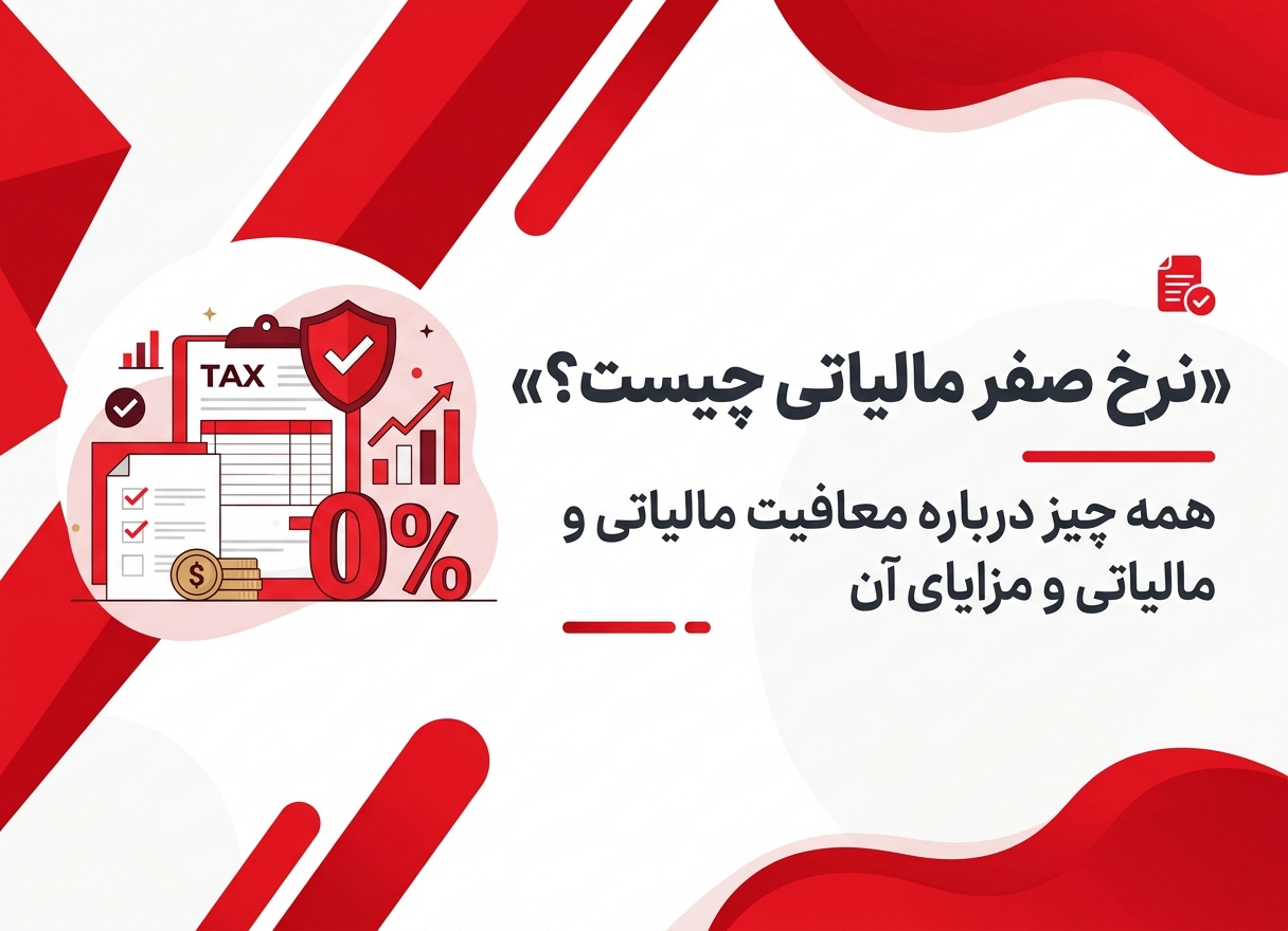 نرخ صفر مالیاتی چیست؟ همه چیز درباره معافیت مالیاتی و مزایای آن