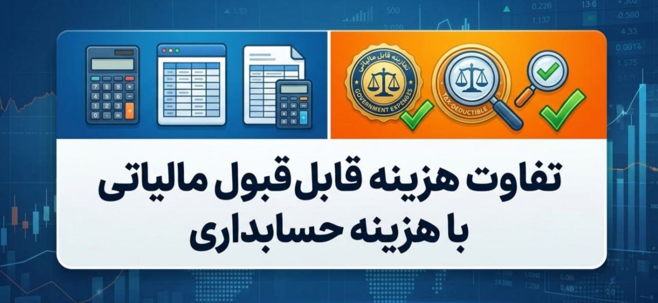 بررسی ماده ۱۴۷ و ۱۴۸ قانون مالیات‌های مستقیم؛  هزینه های قابل قبول در سازمان امورمالیاتی
