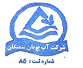 شرکت آب پویان سمنگان