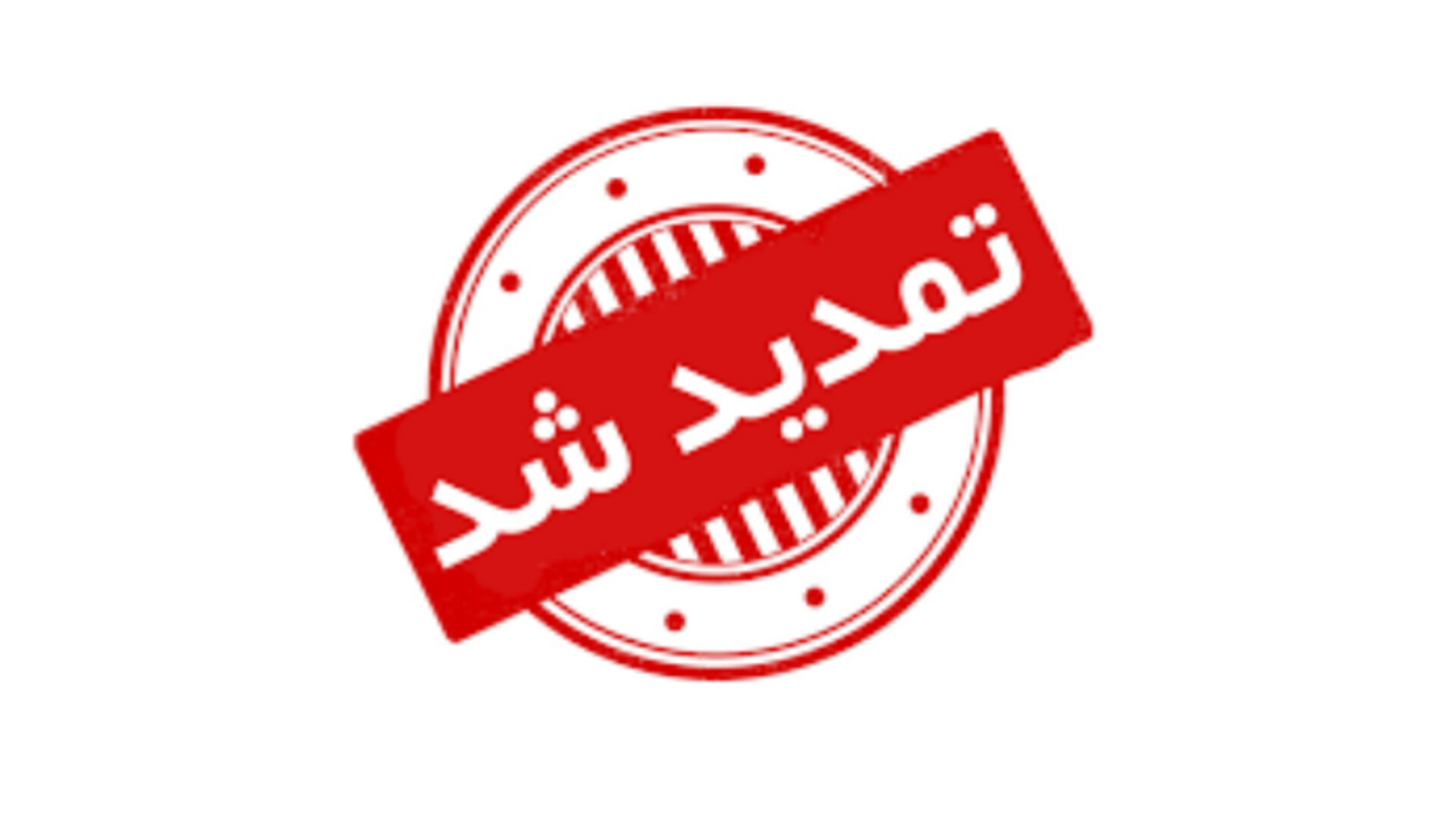 تمدید مهلت پلمپ دفاتر