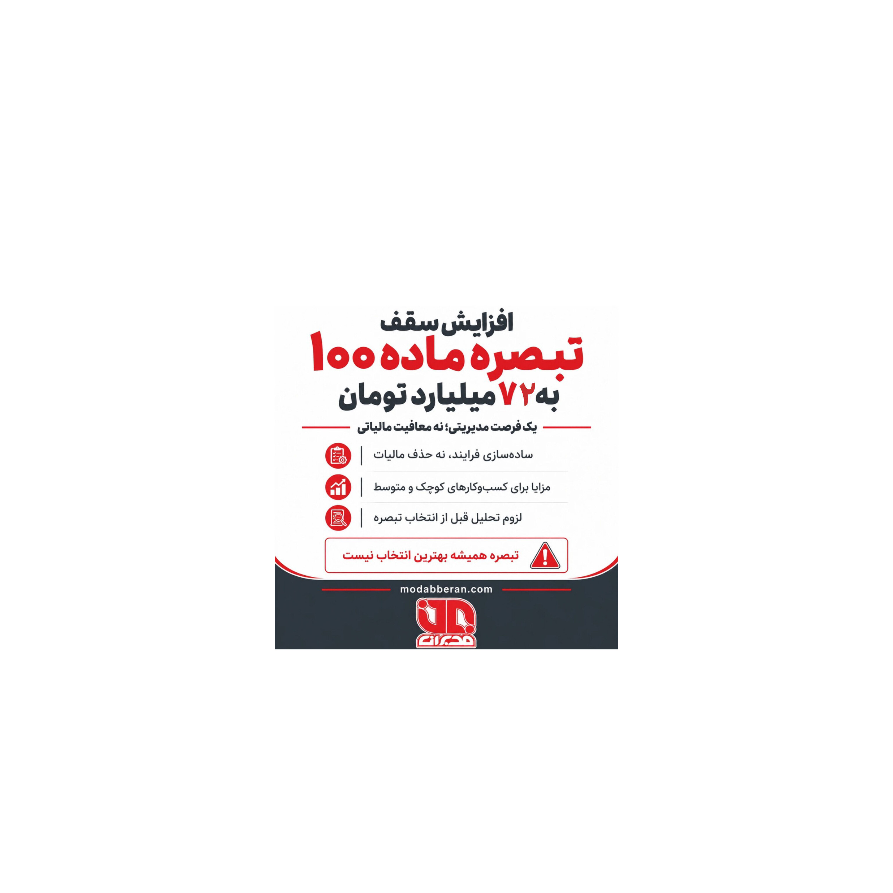 افزایش سقف تبصره ماده 100