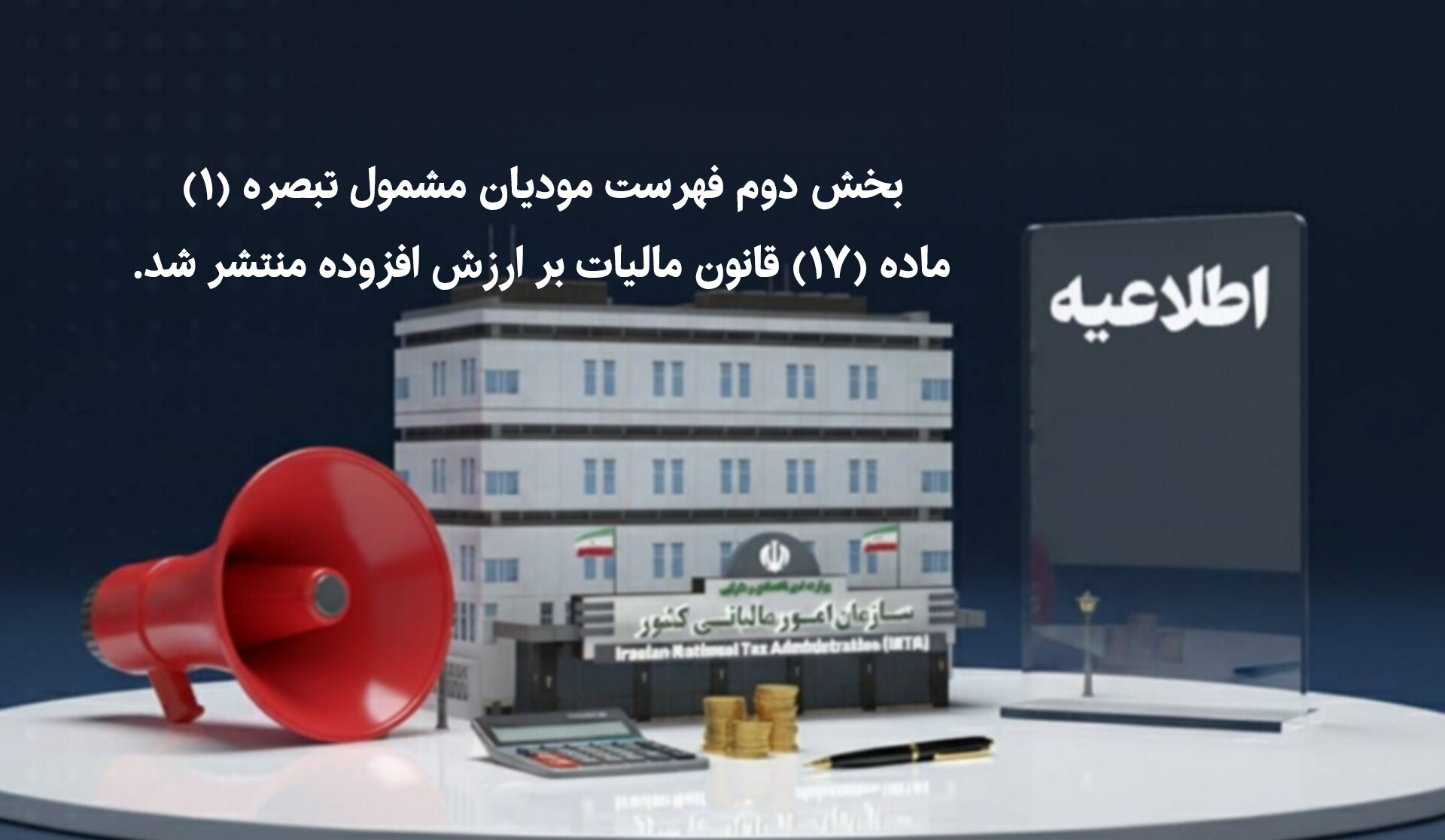 بخش دوم فهرست مؤدیان مشمول تبصره (١) ماده (١٧) قانون مالیات بر ارزش افزوده منتشر شد